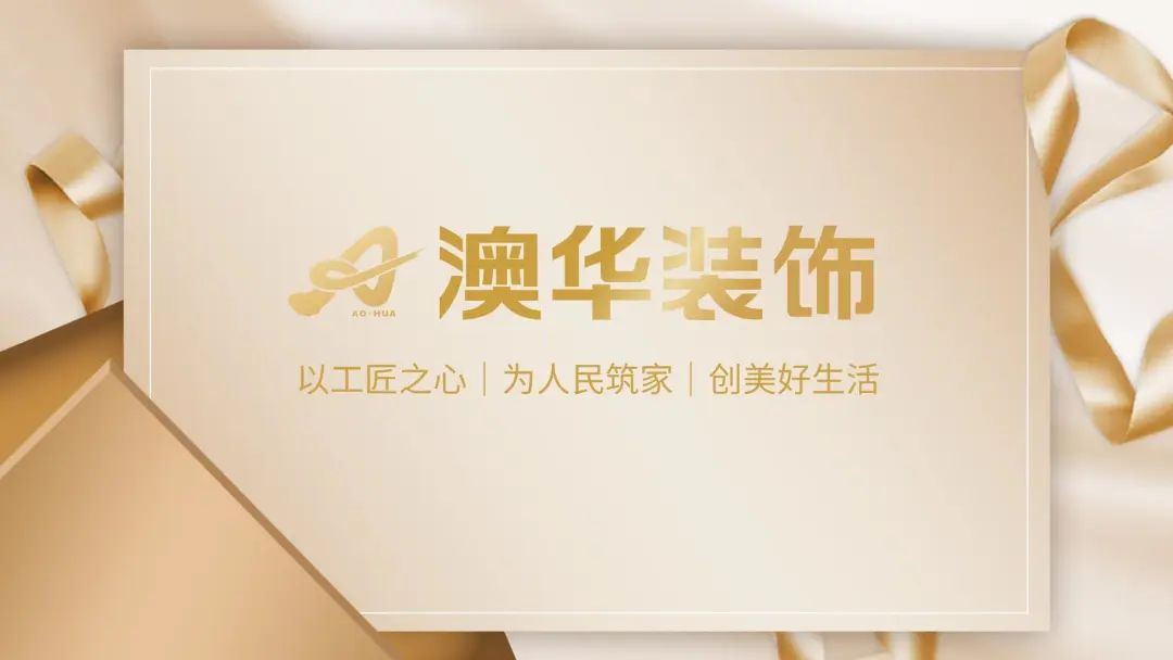 澳華裝飾 放心好家裝 武漢裝修公司 武漢裝修設計